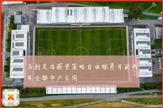 马刺灵活薪资策略自由球员可获两年全额中产合同