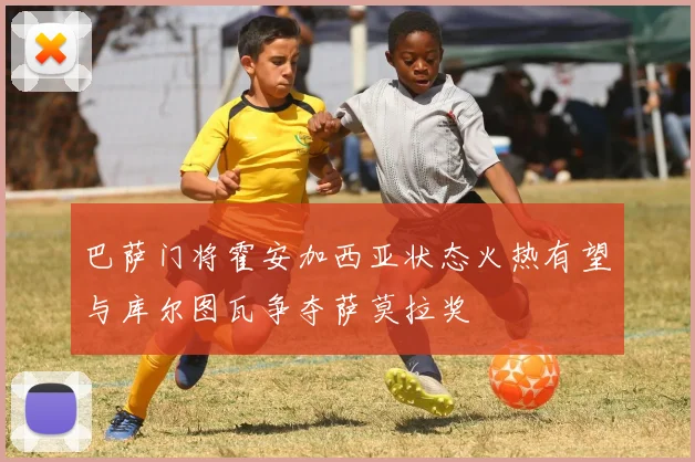 巴萨门将霍安加西亚状态火热有望与库尔图瓦争夺萨莫拉奖