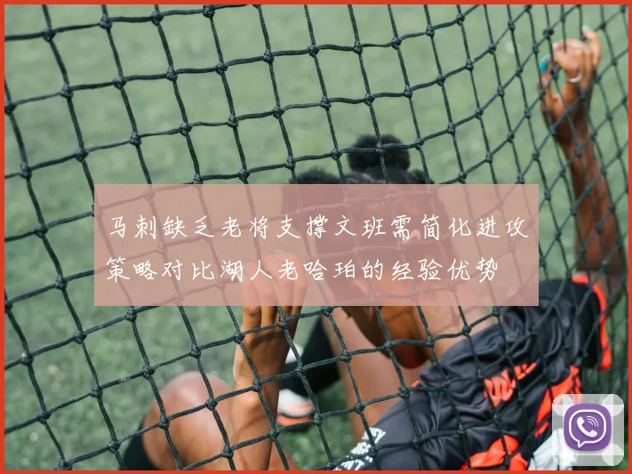 马刺缺乏老将支撑文班需简化进攻策略对比湖人老哈珀的经验优势