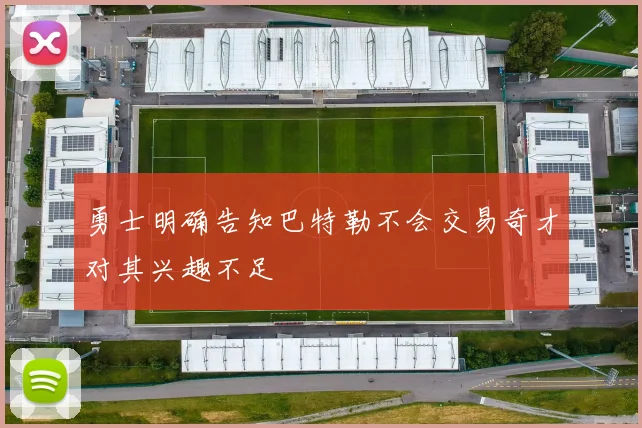 勇士明确告知巴特勒不会交易奇才对其兴趣不足