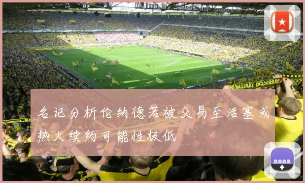 名记分析伦纳德若被交易至活塞或热火续约可能性极低