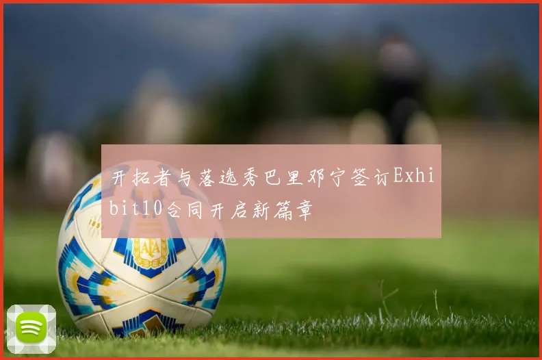 开拓者与落选秀巴里邓宁签订Exhibit10合同开启新篇章