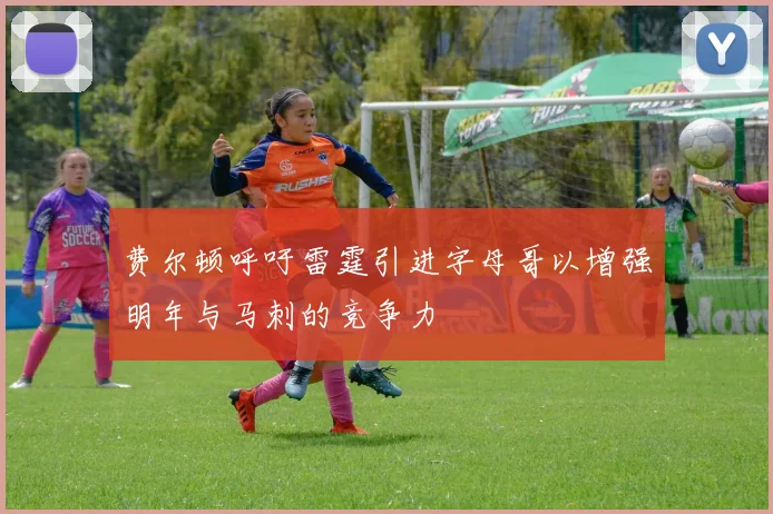 费尔顿呼吁雷霆引进字母哥以增强明年与马刺的竞争力